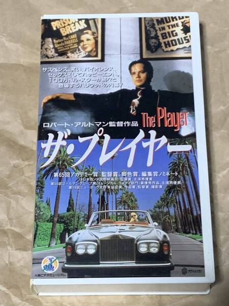 ロバート・アルトマン監督作品 ザ・プレイヤー 中古VHSビデオ 字幕スーパー 大映ビデオミュージアム ティム・ロビンス