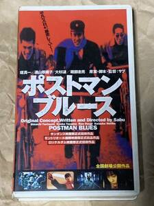 ポストマン・ブルース 中古VHSビデオ　監督・原案・脚本: サブ堤真一/遠山景織子/大杉漣/堀部圭亮/清水宏/滝沢涼子/田口トモロヲ/麿赤児