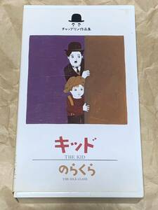 チャールズ・チャップリン キッド/のらくら 中古VHSビデオ　日本語字幕　朝日ビデオ文庫　PCVX-10239 THE KID/THE IDLE CLASS