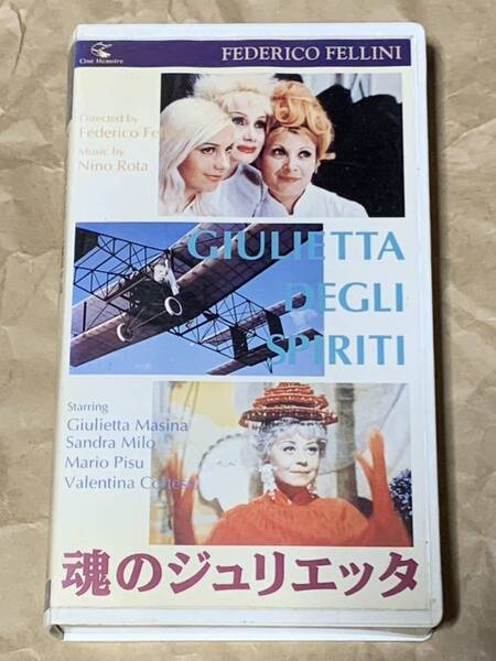 フェデリコ・フェリーニ監督作品 魂のジュリエッタ 中古VHSビデオ 字幕スーパー FEDERICO FELLINI GIULIETTA DEGLI SPIRITI