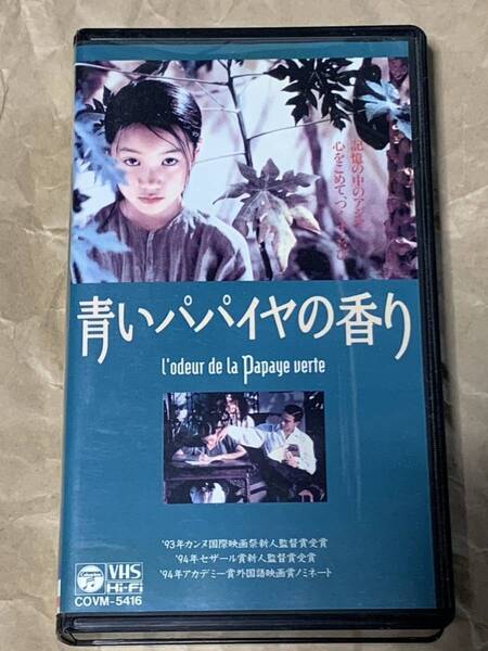 青いパパイヤの香り 中古VHSビデオ 字幕スーパー トラン・アン・ユン監督作品 1993年フランス・ベトナム合作映画