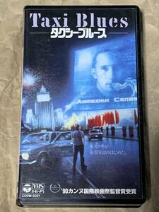 タクシー・ブルース　中古VHSビデオ　字幕スーパー　Taxi Blues 1990年ソ連・フランス合作映画