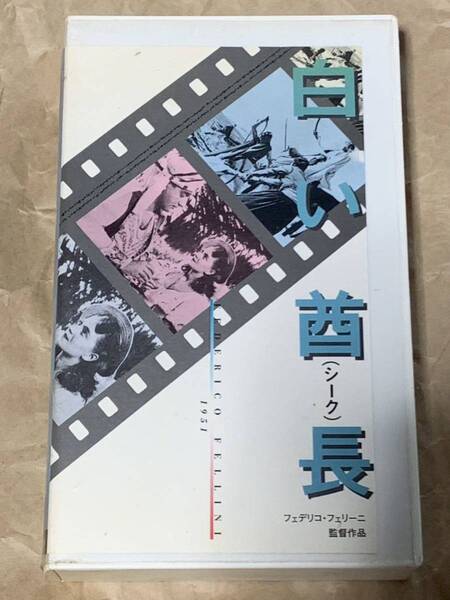 フェデリコ・フェリーニ監督作品 白い酋長(シーク) 中古VHSビデオ 字幕スーパー LO SCEICCO BIANCO 1951年FEDERICO FELLINI