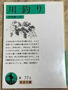 井伏 鱒二 川釣り (岩波文庫)