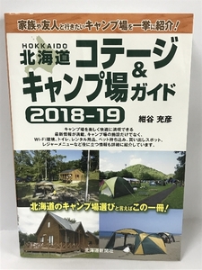 【中古】北海道コテージ＆キャンプ場ガイド2018-19　紺谷充彦　北海…