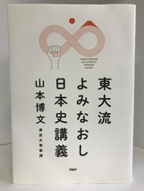 【中古】東大流よみなおし日本史講義　PHP研究所　山本博文_画像1