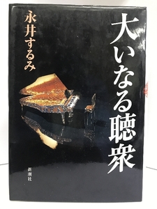 【中古】大いなる聴衆 (新潮ミステリー倶楽部)　新潮社　永井するみ…