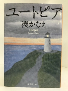 【中古】ユートピア (集英社文庫)　集英社　湊かなえ（著）