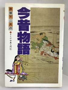 【中古】今昔物語 (MANGAゼミナール古典入門 5)　学研プラス 赤塚 不…