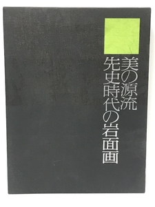 【中古】美の源流先史時代の岩面画 (フィールド・ワークの記録 2)　…