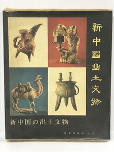 【中古】図録　新中国の出土文物 　外文出版社　北京