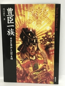 【中古】豊臣一族 秀吉を輩出した謎の系譜 (Truth In History 18) 新…