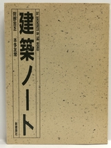 【中古】建築ノート (36 ARCHITECTS IN THE WORLD)　新建築社 狩野忠…_画像1