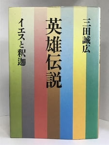 【中古】英雄伝説―イエスと釈迦　講談社 三田 誠広