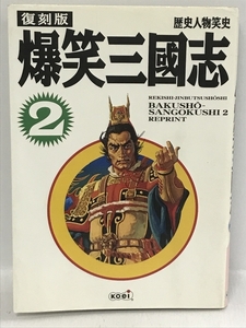 【中古】初版　復刻版 爆笑三國志 2 (歴史人物笑史)　コーエー シブ…