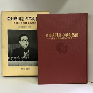 【中古】金日成同志の革命活動―英雄とその闘争の歴史 　雄山閣出版　…