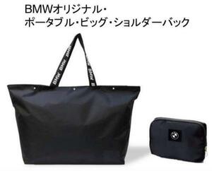 【新品/非売品】BMWオリジナル　 ポータブル　ビックショルダーバッグ　