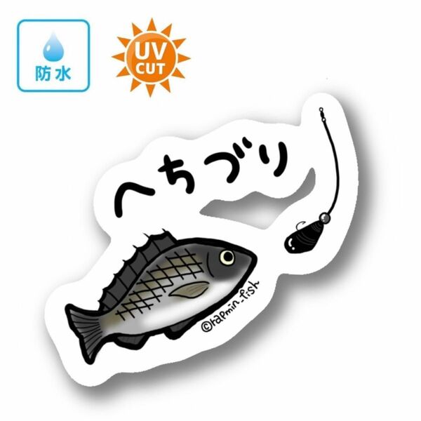 054 ヘチ釣り（チヌ）【防水&UVカット】釣り好きステッカー☆