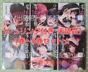 【未読品】ガチ恋粘着獣 ～ネット配信者の彼女になりたくて～ 1巻～6巻セット☆