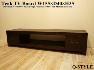 テレビ台 チーク無垢材155AB 低いテレビボード ロータイプ アンティークブラウン 木製 アジアン家具 完成品 ローボード