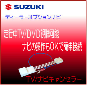 スズキディーラーオプションナビ 2023年モデル パナソニック ケンウッド テレビ ナビ 解除 キャンセラー