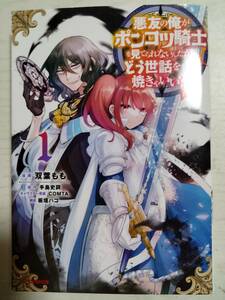 双葉もも「悪友の俺がポンコツ騎士を見てられないんだが、どう世話を焼きゃいい？～まどめ外伝」原作：手島史詞　＜送料110円～＞