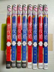 大海とむ「 蜜夜婚　付喪神の嫁御寮」全8巻（プチコミックフラワーコミックスα）