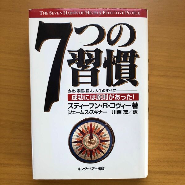 7つの習慣