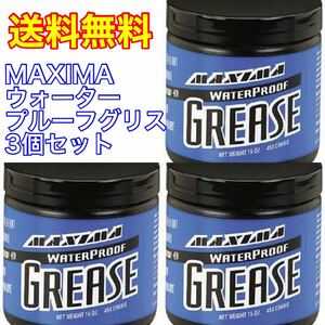 【WING】新品即決 送料無料 マキシマジャパン MAXIMA ウォータープルーフ グリス 3個セット ジェットスキー バイク カート ATV などに最適