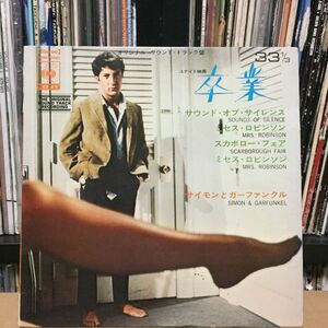 【レア★7インチ★EP盤】サイモンとガーファンクル「卒業」 サントラ★アナログ★レコード★45RPM