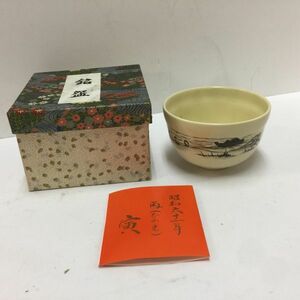 【中古 送料込】陶器 抹茶碗 (約)12cm×(約)7cm 元箱入り◆D3839