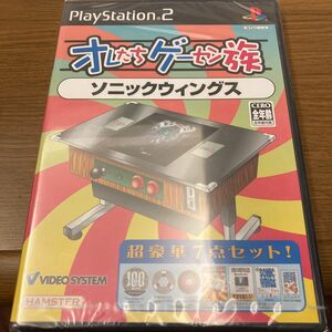 オレたちゲーセン族　ソニックウィングス　 PS2ソフト