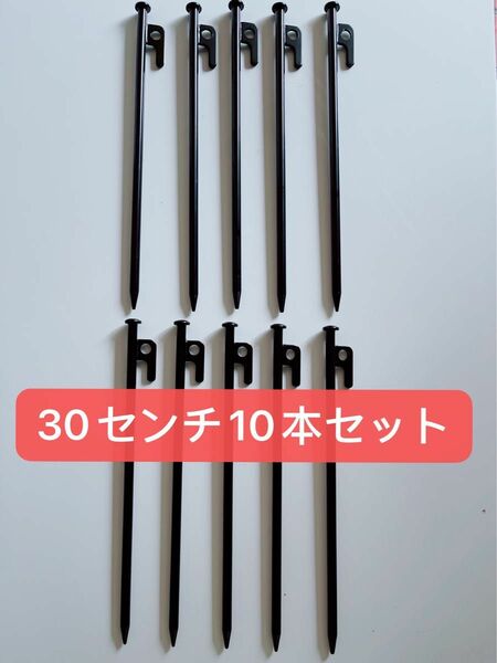 【新品】スチールペグ ペグ　10本セット30cm 最安値 キャンプ アウトドア