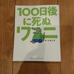 １００日後に死ぬワニ （ゲッサン少年サンデーコミックススペシャル） きくちゆうき／著