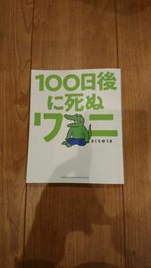 １００日後に死ぬワニ （ゲッサン少年サンデーコミックススペシャル） きくちゆうき／著