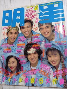 1989 year shining star Otokogumi Miyazawa Rie Kudo Shizuka SMAP Sakai Noriko Nakayama Miho Asaka Yui Watanabe Minayo idol magazine magazine 