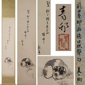 《源》【即決・送料無料】前田青邨 画「仔犬図」徳田秋声 讃句添え/箱付