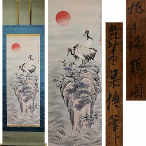 Art hand Auction 《源》【即決･送料無料】江戸期･古画 上田田単 筆 彩色『旭日 海 霊芝 双鶴図』/箱付, 絵画, 日本画, 花鳥, 鳥獣