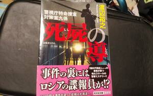 渡辺裕之　死屍の導 警視庁特命捜査対策室９係 シリーズ