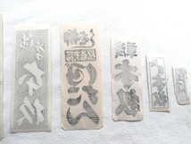 明治生まれの曾祖父遺品　時代物　題名納札　千社札　７枚_画像8