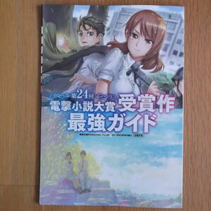即決 送料無料 第24回 電撃小説大賞受賞作 最強ガイド 電撃文庫MAGAZINE Vol.60 2018年3月号付録