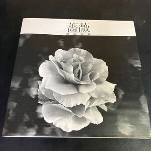 23-3-7　著者署名入り『 写真集　薔薇　』津志本貞　求龍堂　1987年