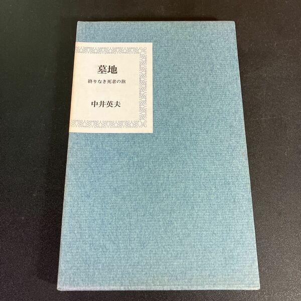 23-3-17 　初版『 墓地　終りなき死者の旅 』中井英夫　白水社　1981年