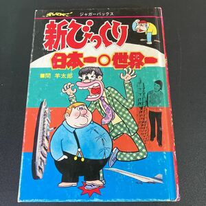 23-3-28『 新びっくり日本一世界一　新記録・珍記録』間羊太郎（式貴志）　立風書房 ジャガーバックス