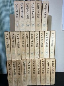 『 バルザック全集　全26巻揃い 』全巻初版 月報揃い 東京創元社　昭和48年～昭和51年 バルザック あら皮 恋の闇夜