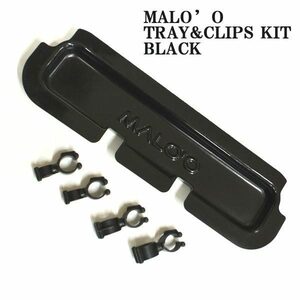 MALO'O DRYRACK TRAY & CLIPS KIT BLACK ドライラック用 トレイ＆クリップキット 黒 ドライラック用トレイ [返品、交換及びキャンセル不可]