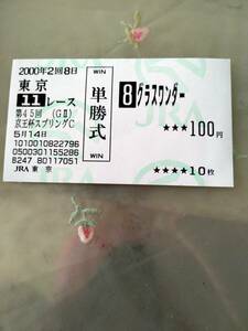 グラスワンダー　第45回京王杯スプリングC　2000年 現地ハズレ単勝馬券　競馬　検　JRＡ　ウマ娘