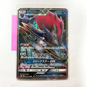 【即決】ポケモンカードSM8b ゾロアークGX 絶版 レア とりひき ライオットビート 070/150 未使用☆