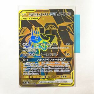 【即決】ポケモンカードSM12a ルカリオ＆メルメタルGX UR 224/173 プレイ用☆（SR