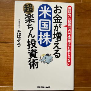 お金が増える米国株超楽ちん投資術　英語力＆知識ゼロで億超えも夢じゃない たぱぞう／著